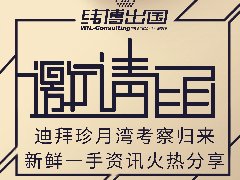 迪拜珍月灣考察歸來，新鮮一手資訊火熱分享
