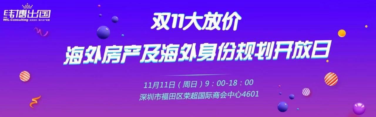 海外房產(chǎn)也過雙十一，豪禮等你拿！