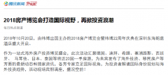 各大主流媒體爭相報道，2018海外房產(chǎn)博覽會引起多方關注
